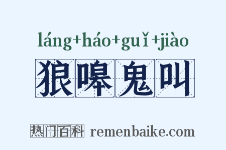 狼嗥鬼叫是什么意思的图片